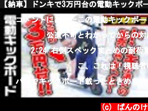 【納車】ドンキで3万円台の電動キックボード買ったぞ！！！  (c) ばんのけ