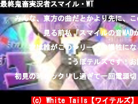 最終鬼畜実況者スマイル・WT  (c) White Tails【ワイテルズ】