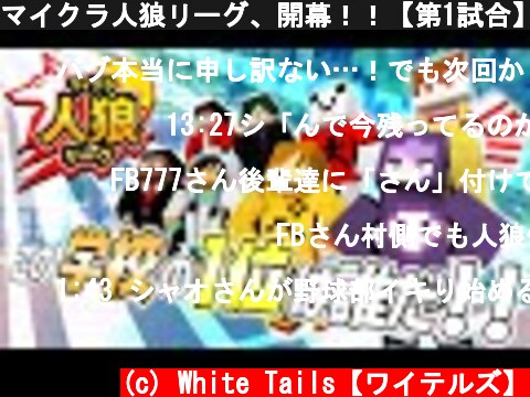 マイクラ人狼リーグ、開幕！！【第1試合】  (c) White Tails【ワイテルズ】