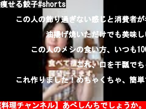 痩せる餃子#shorts  (c) 【健康家庭料理チャンネル】あべしんちでしょうか。