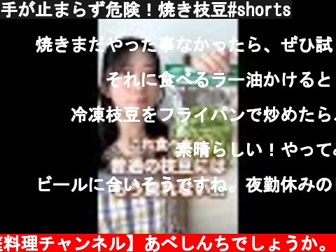 手が止まらず危険！焼き枝豆#shorts  (c) 【健康家庭料理チャンネル】あべしんちでしょうか。