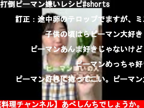 打倒ピーマン嫌いレシピ#shorts  (c) 【健康家庭料理チャンネル】あべしんちでしょうか。