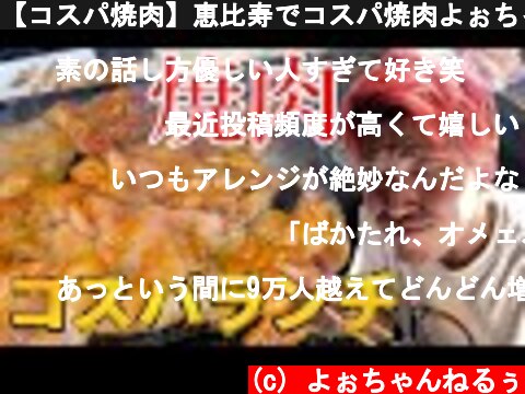 【コスパ焼肉】恵比寿でコスパ焼肉よぉちゃんスタイル #コスパグルメ #焼肉 #恵比寿  (c) よぉちゃんねるぅ
