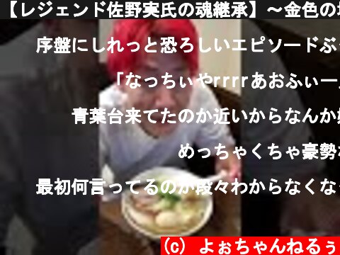 【レジェンド佐野実氏の魂継承】〜金色の塩スープ〜  (c) よぉちゃんねるぅ