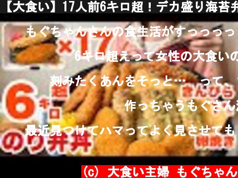 【大食い】17人前6キロ超！デカ盛り海苔弁丼を作って食べる大食い主婦の回  (c) 大食い主婦 もぐちゃん