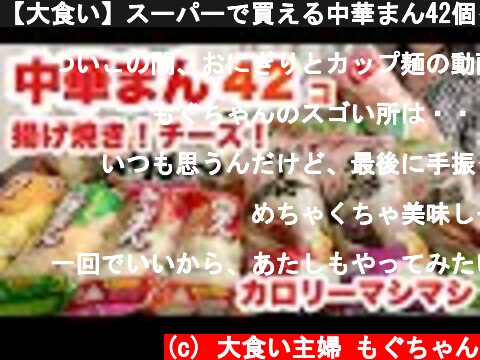 【大食い】スーパーで買える中華まん42個をアレンジしながら最大限に楽しむ大食い主婦の回  (c) 大食い主婦 もぐちゃん