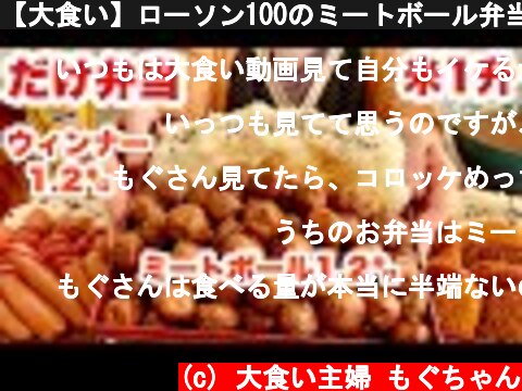 【大食い】ローソン100のミートボール弁当とウィンナー弁当が食べたい大食い主婦の回【再現】  (c) 大食い主婦 もぐちゃん