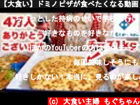 【大食い】ドミノピザが食べたくなる動画【4万人記念】  (c) 大食い主婦 もぐちゃん