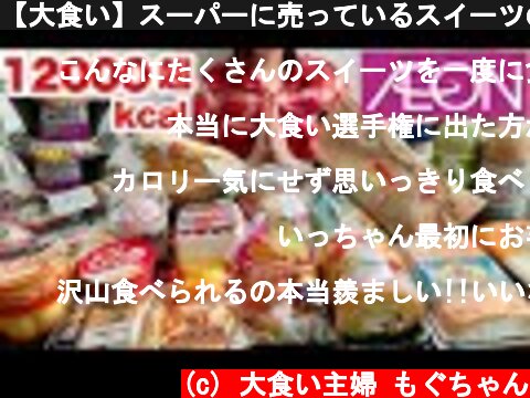 【大食い】スーパーに売っているスイーツの動画を撮影するつもりが半額のお弁当も買ってしまった回【イオン】  (c) 大食い主婦 もぐちゃん