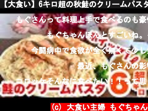 【大食い】6キロ超の秋鮭のクリームパスタを食べながら撮影秘話などを語る大食い主婦の回  (c) 大食い主婦 もぐちゃん