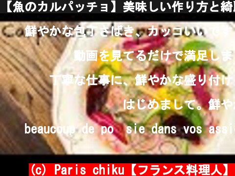 【魚のカルパッチョ】美味しい作り方と綺麗に盛り付けるコツ！Carpaccio de poisson  (c) Paris chiku【フランス料理人】