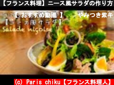 【フランス料理】ニース風サラダの作り方！Salade niçoise サラダニソワーズのレシピ  (c) Paris chiku【フランス料理人】