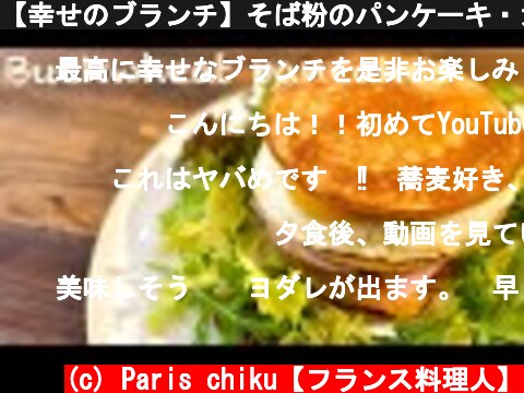 【幸せのブランチ】そば粉のパンケーキ・ガレット風（グルテンフリー）Buckwheat pancakes / Pancakes au sarrasin  (c) Paris chiku【フランス料理人】