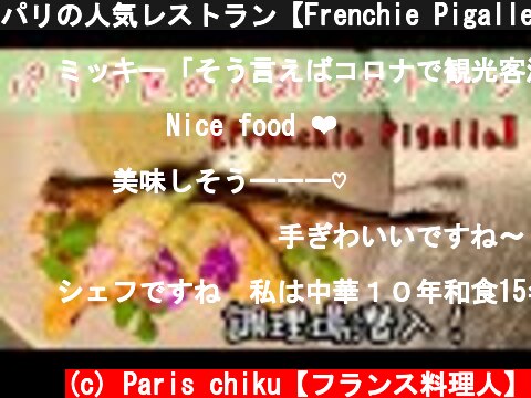 パリの人気レストラン【Frenchie Pigalle】の調理場に潜入！  (c) Paris chiku【フランス料理人】