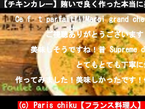 【チキンカレー】賄いで良く作った本当に美味しい作り方。poulet au curry / Chicken curryプーレオキュリー  (c) Paris chiku【フランス料理人】