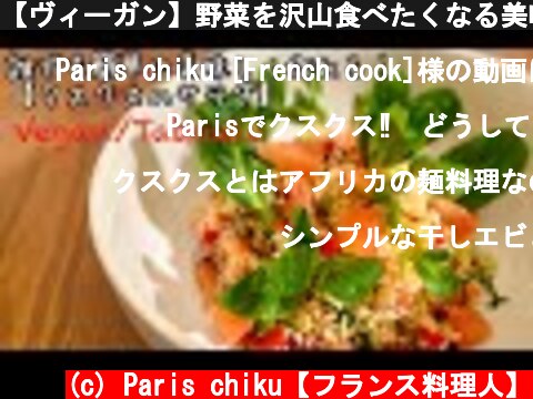 【ヴィーガン】野菜を沢山食べたくなる美味しいクスクスのサラダ！作り方。vegan/Taboulé タブレ  (c) Paris chiku【フランス料理人】