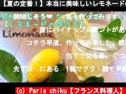 【夏の定番！】本当に美味しいレモネードの作り方！Limonade/Lemonade  (c) Paris chiku【フランス料理人】
