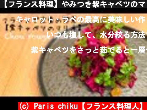 【フランス料理】やみつき紫キャベツのマリネ。料理人のレシピ！Chou rouge mariné 家庭料理  (c) Paris chiku【フランス料理人】