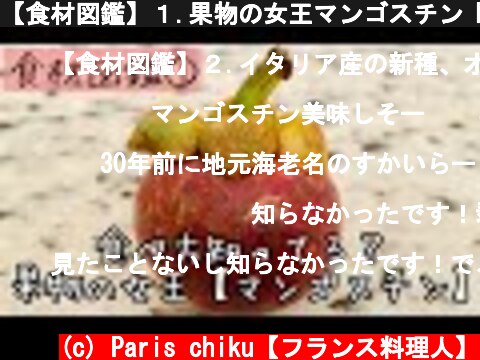 【食材図鑑】１.果物の女王マンゴスチン Mangoustan/Mangosteen  #Shorts  (c) Paris chiku【フランス料理人】