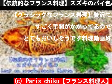 【伝統的なフランス料理】スズキのパイ包みの作り方　Loup en croûte,sauce Choron Paul Bocuse （包み方）  (c) Paris chiku【フランス料理人】