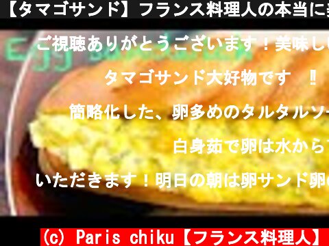 【タマゴサンド】フランス料理人の本当に美味しい作り方！egg sandwich マヨネーズの基本的な作り方も  (c) Paris chiku【フランス料理人】