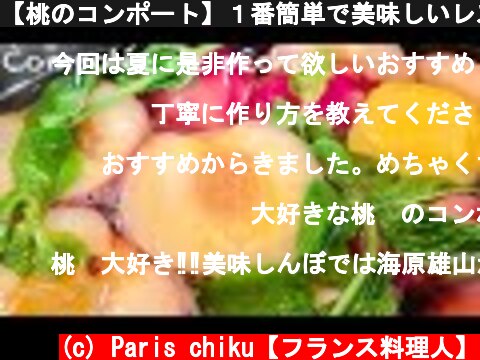 【桃のコンポート】１番簡単で美味しいレストランの作り方！パリ５区 Restaurant narro / compotée de pêche  (c) Paris chiku【フランス料理人】