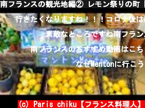 南フランスの観光地編② レモン祭りの町【マントン】  (c) Paris chiku【フランス料理人】