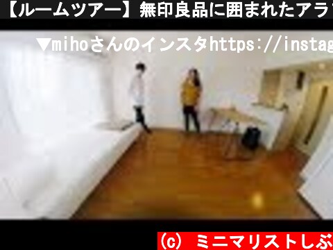 【ルームツアー】無印良品に囲まれたアラフォー1人暮らしmihoさんの部屋  (c) ミニマリストしぶ