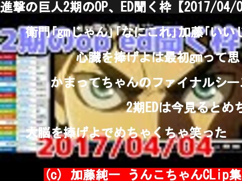 進撃の巨人2期のOP、ED聞く枠【2017/04/04】  (c) 加藤純一 うんこちゃんCLip集
