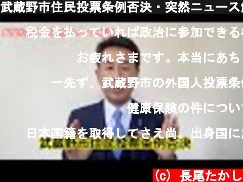 武蔵野市住民投票条例否決・突然ニュース解説4  (c) 長尾たかし