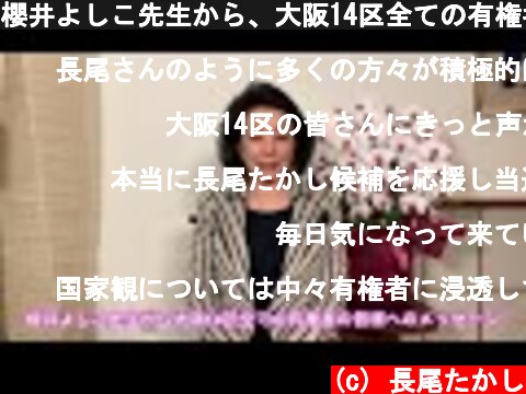 櫻井よしこ先生から、大阪14区全ての有権者の皆様へのメッセージ。  (c) 長尾たかし