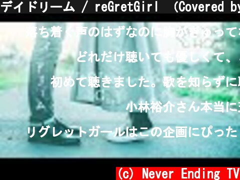 デイドリーム / reGretGirl （Covered by 小林裕介）【リリックアワー】  (c) Never Ending TV