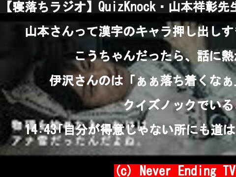 【寝落ちラジオ】QuizKnock・山本祥彰先生の 「物理」の授業【おやすみ先生 / ASMR / 山本祥彰 #02】  (c) Never Ending TV