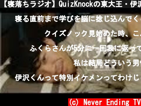 【寝落ちラジオ】QuizKnockの東大王・伊沢拓司先生が「受験」について語り尽くす【おやすみ先生 / ASMR / 伊沢拓司 #01】  (c) Never Ending TV