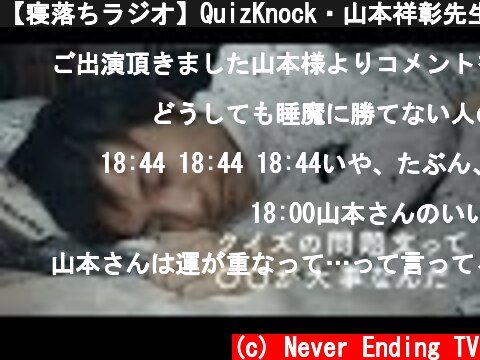 【寝落ちラジオ】QuizKnock・山本祥彰先生の「クイズとその裏側」の授業【おやすみ先生 / ASMR / 山本祥彰 #03】  (c) Never Ending TV