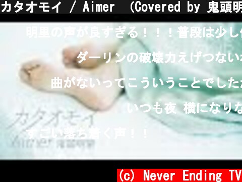 カタオモイ / Aimer （Covered by 鬼頭明里）【リリックアワー】  (c) Never Ending TV