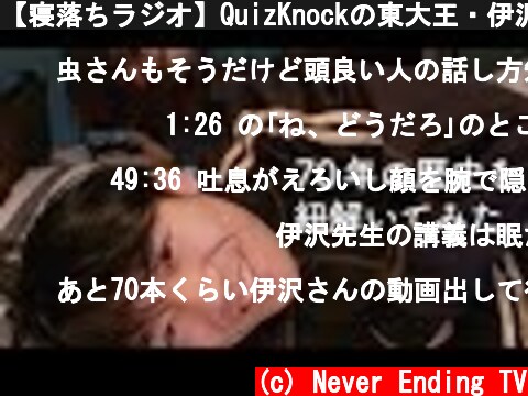 【寝落ちラジオ】QuizKnockの東大王・伊沢拓司先生が「クイズ史」について語り尽くす【おやすみ先生 / ASMR / 伊沢拓司 #02】  (c) Never Ending TV