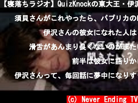 【寝落ちラジオ】QuizKnockの東大王・伊沢拓司先生が「東京23区」の魅力を語り尽くす【おやすみ先生 / ASMR / 伊沢拓司 #03】  (c) Never Ending TV