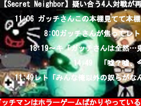 【Secret Neighbor】疑い合う4人対戦が再び：03  (c) あまり驚かないガッチマンはホラーゲームばかりやっている