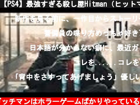 【PS4】最強すぎる殺し屋Hitman（ヒットマン）：01  (c) あまり驚かないガッチマンはホラーゲームばかりやっている
