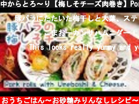 中からとろ〜り【梅しそチーズ肉巻き】Pork rolls with Umeboshi & Cheese./ボリューム満点  (c) ほっこりおうちごはん〜お砂糖みりんなしレシピ〜