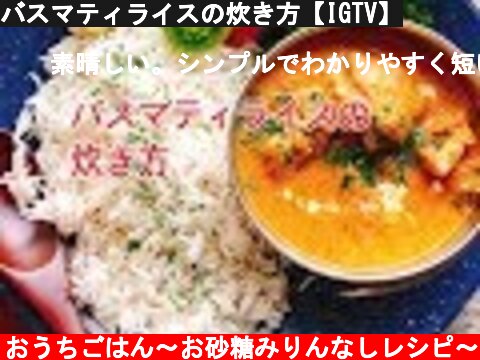 バスマティライスの炊き方【IGTV】  (c) ほっこりおうちごはん〜お砂糖みりんなしレシピ〜
