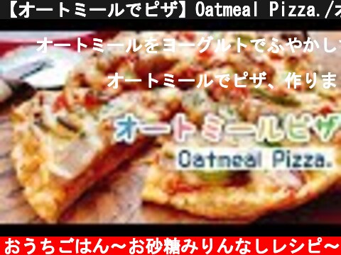 【オートミールでピザ】Oatmeal Pizza./オーブン焼き/フライパン焼き/レンジなし/低GI/ダイエット  (c) ほっこりおうちごはん〜お砂糖みりんなしレシピ〜