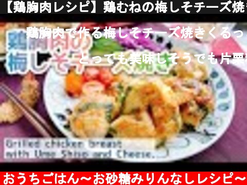 【鶏胸肉レシピ】鶏むねの梅しそチーズ焼き/Grilled chicken breast with Ume Shiso and Cheese./丸め焼き/  (c) ほっこりおうちごはん〜お砂糖みりんなしレシピ〜