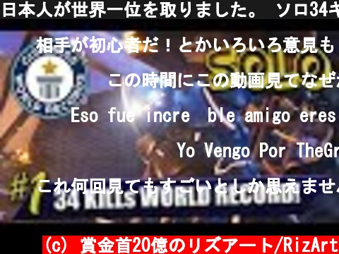 日本人が世界一位を取りました。 ソロ34キル【New World Records】( FORTNITE BATTLE ROYALE GAMEPLAYER ）【ENG/JPN】  (c) 賞金首20億のリズアート/RizArt