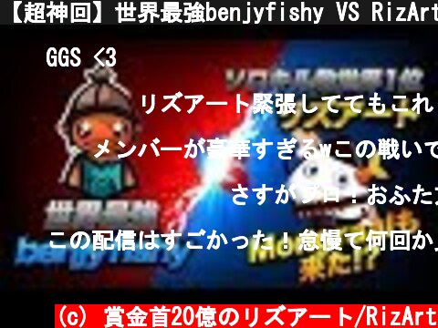 【超神回】世界最強benjyfishy VS RizArt  【fortnite・フォートナイト】  (c) 賞金首20億のリズアート/RizArt