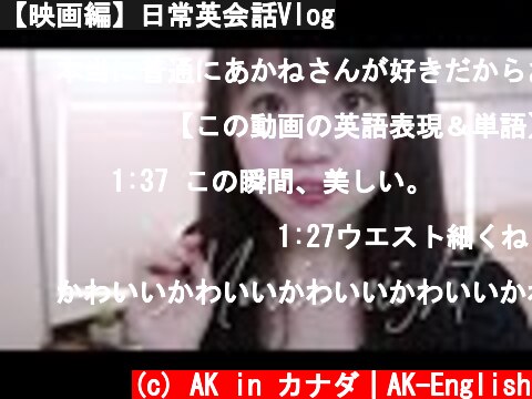 【映画編】日常英会話Vlog  (c) AK in カナダ｜AK-English