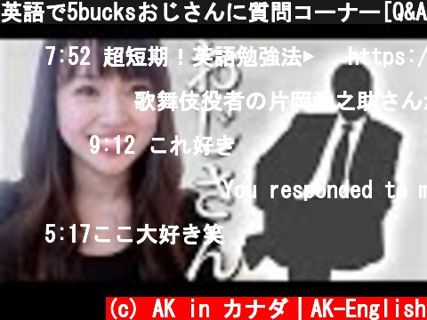 英語で5bucksおじさんに質問コーナー[Q&A in English]  (c) AK in カナダ｜AK-English