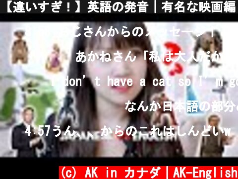 【違いすぎ！】英語の発音｜有名な映画編｜Japanese vs English pronunciation of famous movie titles  (c) AK in カナダ｜AK-English