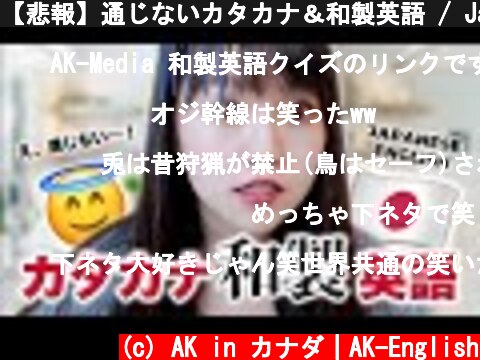 【悲報】通じないカタカナ＆和製英語 / Japanese (Katakana) English  (c) AK in カナダ｜AK-English